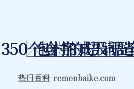350个包含村字的成语及词语造句是什么意思的图片